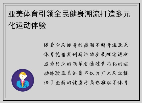 亚美体育引领全民健身潮流打造多元化运动体验