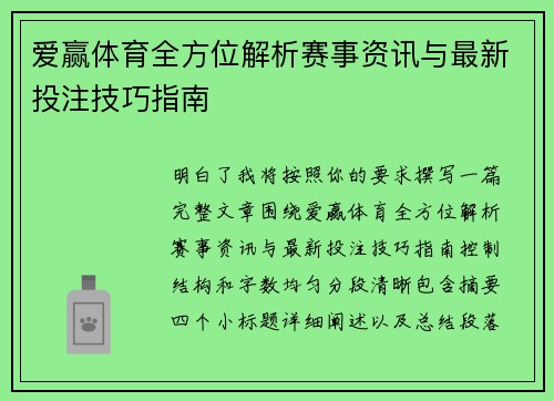 爱赢体育全方位解析赛事资讯与最新投注技巧指南