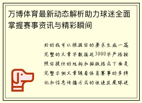 万博体育最新动态解析助力球迷全面掌握赛事资讯与精彩瞬间