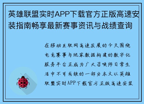 英雄联盟实时APP下载官方正版高速安装指南畅享最新赛事资讯与战绩查询