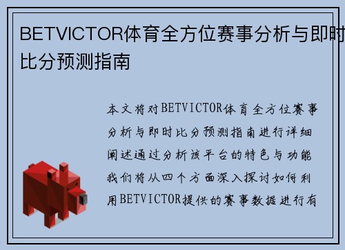 BETVICTOR体育全方位赛事分析与即时比分预测指南