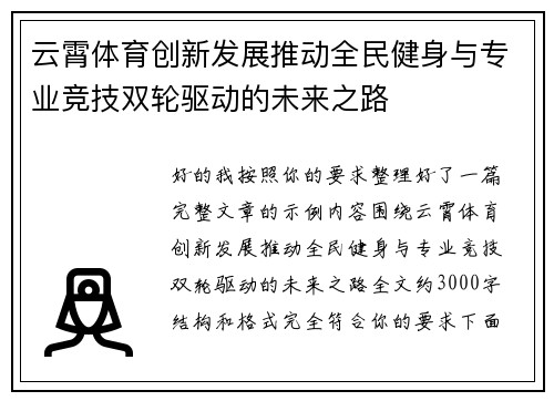 云霄体育创新发展推动全民健身与专业竞技双轮驱动的未来之路