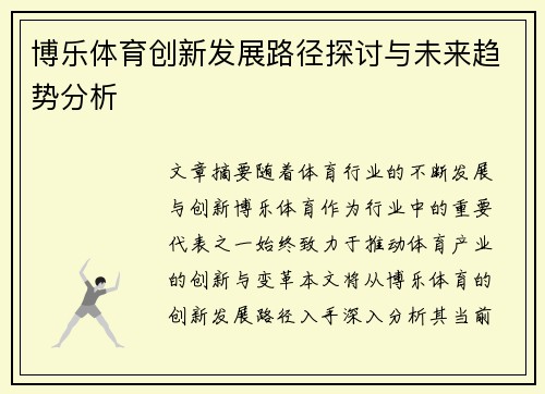 博乐体育创新发展路径探讨与未来趋势分析