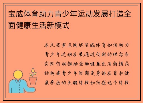 宝威体育助力青少年运动发展打造全面健康生活新模式