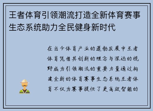 王者体育引领潮流打造全新体育赛事生态系统助力全民健身新时代