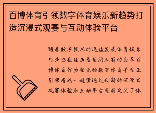 百博体育引领数字体育娱乐新趋势打造沉浸式观赛与互动体验平台