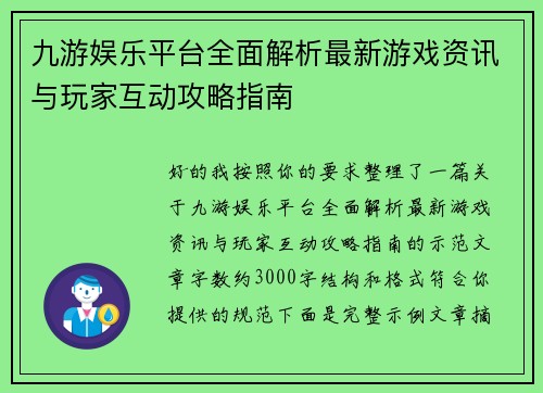 九游娱乐平台全面解析最新游戏资讯与玩家互动攻略指南