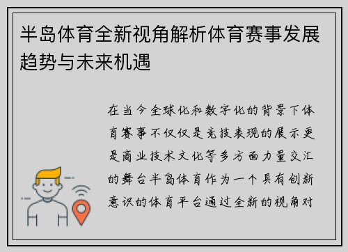 半岛体育全新视角解析体育赛事发展趋势与未来机遇