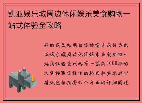 凯亚娱乐城周边休闲娱乐美食购物一站式体验全攻略