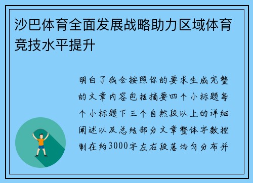 沙巴体育全面发展战略助力区域体育竞技水平提升