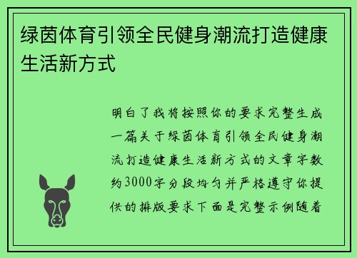 绿茵体育引领全民健身潮流打造健康生活新方式