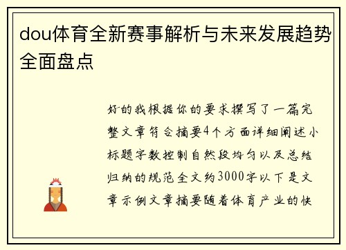 dou体育全新赛事解析与未来发展趋势全面盘点