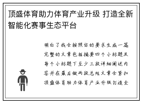 顶盛体育助力体育产业升级 打造全新智能化赛事生态平台