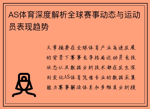 AS体育深度解析全球赛事动态与运动员表现趋势