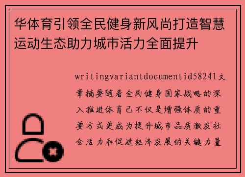 华体育引领全民健身新风尚打造智慧运动生态助力城市活力全面提升