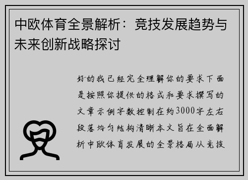 中欧体育全景解析：竞技发展趋势与未来创新战略探讨