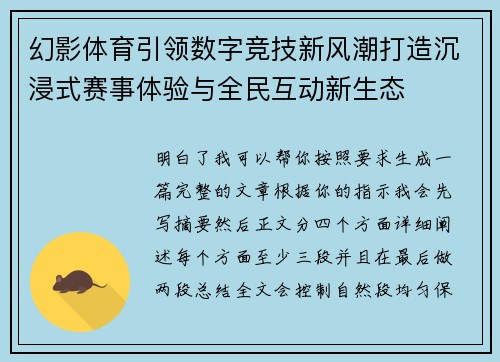 幻影体育引领数字竞技新风潮打造沉浸式赛事体验与全民互动新生态