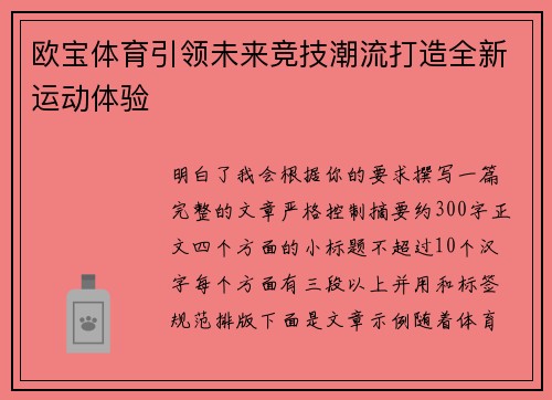 欧宝体育引领未来竞技潮流打造全新运动体验