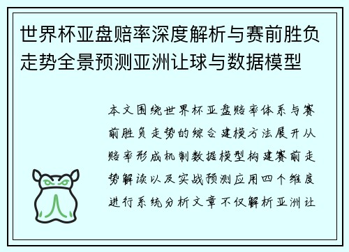 世界杯亚盘赔率深度解析与赛前胜负走势全景预测亚洲让球与数据模型