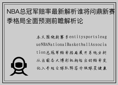 NBA总冠军赔率最新解析谁将问鼎新赛季格局全面预测前瞻解析论