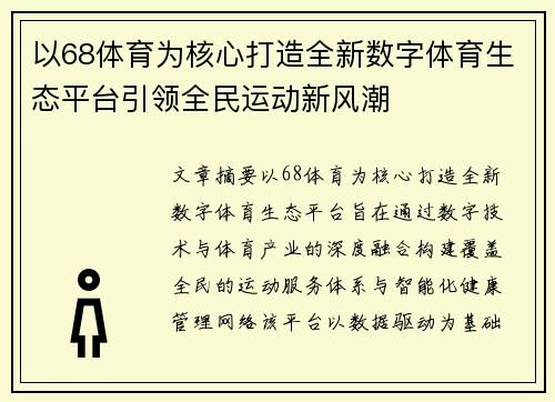 以68体育为核心打造全新数字体育生态平台引领全民运动新风潮