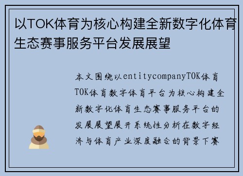 以TOK体育为核心构建全新数字化体育生态赛事服务平台发展展望