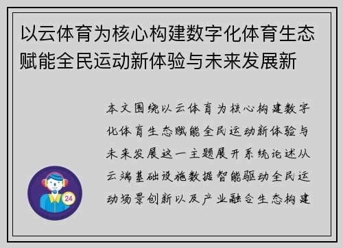 以云体育为核心构建数字化体育生态赋能全民运动新体验与未来发展新