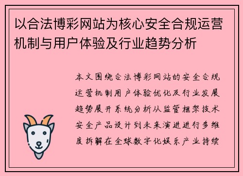 以合法博彩网站为核心安全合规运营机制与用户体验及行业趋势分析