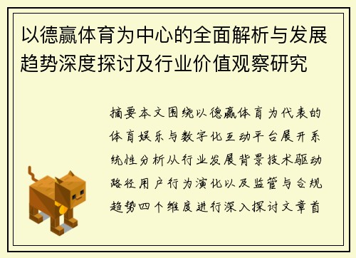以德赢体育为中心的全面解析与发展趋势深度探讨及行业价值观察研究