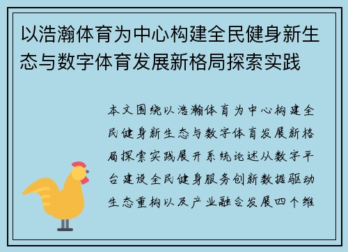 以浩瀚体育为中心构建全民健身新生态与数字体育发展新格局探索实践