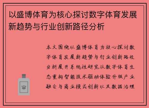 以盛博体育为核心探讨数字体育发展新趋势与行业创新路径分析