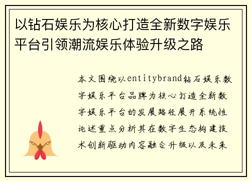 以钻石娱乐为核心打造全新数字娱乐平台引领潮流娱乐体验升级之路