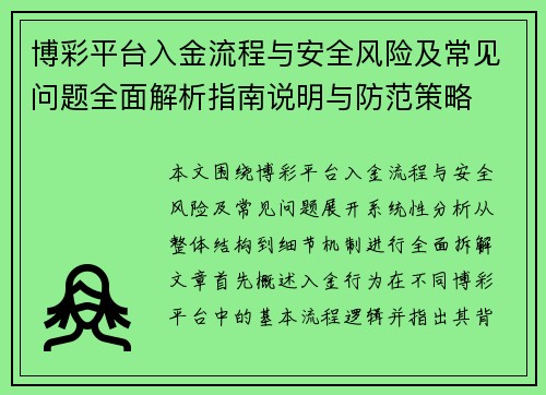 博彩平台入金流程与安全风险及常见问题全面解析指南说明与防范策略