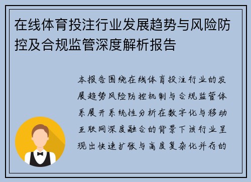 在线体育投注行业发展趋势与风险防控及合规监管深度解析报告
