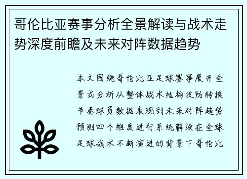 哥伦比亚赛事分析全景解读与战术走势深度前瞻及未来对阵数据趋势