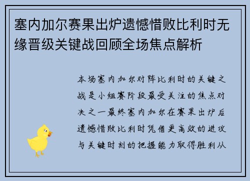 塞内加尔赛果出炉遗憾惜败比利时无缘晋级关键战回顾全场焦点解析