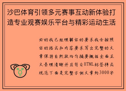 沙巴体育引领多元赛事互动新体验打造专业观赛娱乐平台与精彩运动生活
