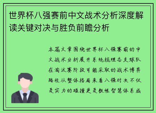 世界杯八强赛前中文战术分析深度解读关键对决与胜负前瞻分析