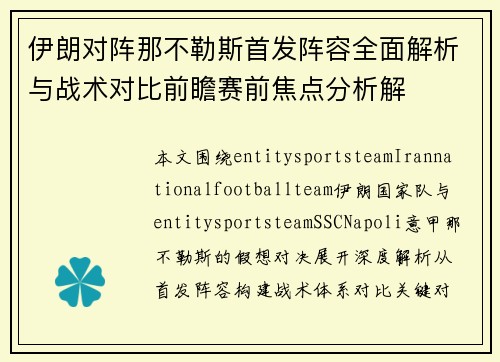 伊朗对阵那不勒斯首发阵容全面解析与战术对比前瞻赛前焦点分析解