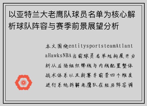 以亚特兰大老鹰队球员名单为核心解析球队阵容与赛季前景展望分析