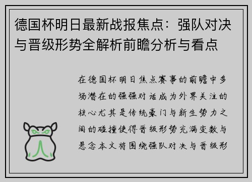 德国杯明日最新战报焦点：强队对决与晋级形势全解析前瞻分析与看点
