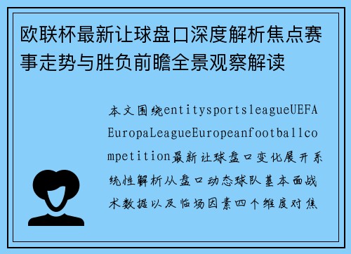 欧联杯最新让球盘口深度解析焦点赛事走势与胜负前瞻全景观察解读