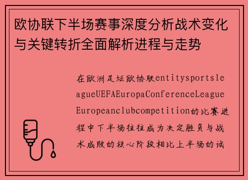 欧协联下半场赛事深度分析战术变化与关键转折全面解析进程与走势