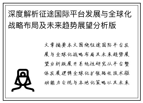 深度解析征途国际平台发展与全球化战略布局及未来趋势展望分析版