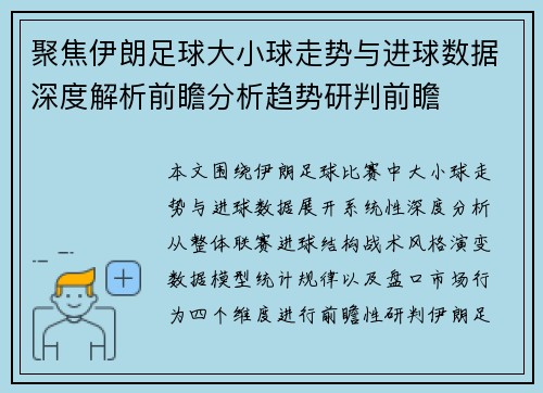 聚焦伊朗足球大小球走势与进球数据深度解析前瞻分析趋势研判前瞻
