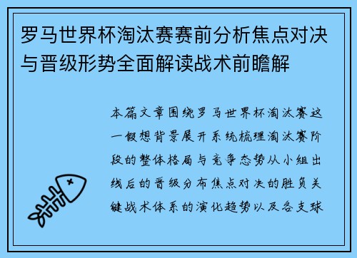 罗马世界杯淘汰赛赛前分析焦点对决与晋级形势全面解读战术前瞻解