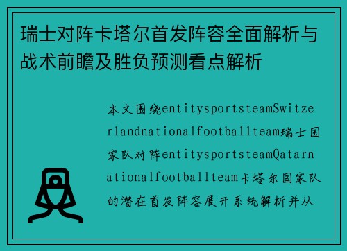 瑞士对阵卡塔尔首发阵容全面解析与战术前瞻及胜负预测看点解析