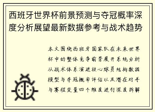 西班牙世界杯前景预测与夺冠概率深度分析展望最新数据参考与战术趋势解读