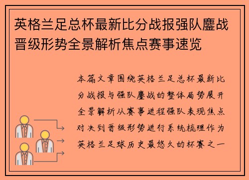英格兰足总杯最新比分战报强队鏖战晋级形势全景解析焦点赛事速览