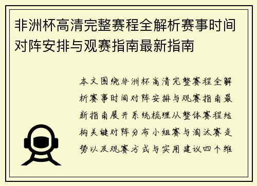 非洲杯高清完整赛程全解析赛事时间对阵安排与观赛指南最新指南